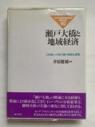 日本交通政策研究会研究双書10　瀬戸大橋と地域経済 : 21世紀への架け橋の軌跡と課題