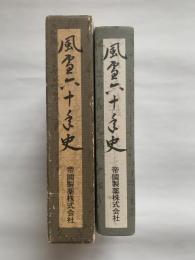 風雪六十年史　　(帝国製薬社史)