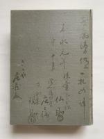 風雪六十年史　　(帝国製薬社史)