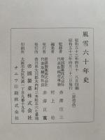 風雪六十年史　　(帝国製薬社史)