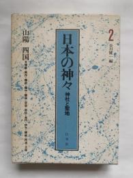 日本の神々　神社と聖地　第二巻　山陽・四国