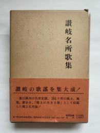 讃岐名所歌集　復刻版（限定500部復刻）