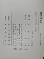 讃岐名所歌集　復刻版（限定500部復刻）