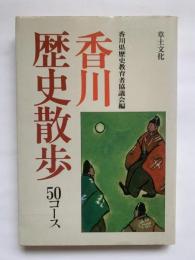 香川歴史散歩　50コース