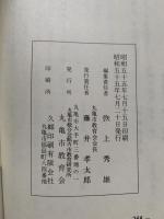 丸亀学校教育百年史　丸亀市教育会