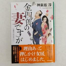 金四郎の妻ですが　　<祥伝社文庫>