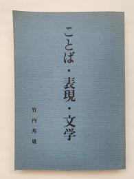 ことば・表現・文学