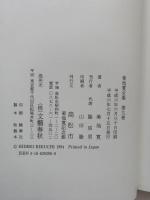 菊池寛全集　第九巻　長篇小説集　五