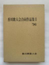 香川歌人会合同作品集 II '96　香川県歌人会