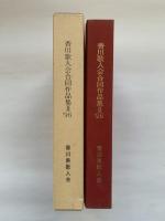 香川歌人会合同作品集 II '96　香川県歌人会