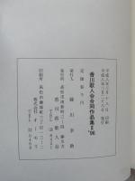 香川歌人会合同作品集 II '96　香川県歌人会