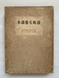 讃岐文芸読本　讃岐文藝讀本　香川縣女子師範學校　郷土研究室編