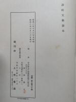 讃岐文芸読本　讃岐文藝讀本　香川縣女子師範學校　郷土研究室編