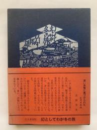 幻としてわが冬の旅　改訂版（角川短歌賞 / 現代歌人協会賞）版画 : 武田三郎