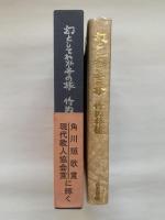 幻としてわが冬の旅　改訂版（角川短歌賞 / 現代歌人協会賞）版画 : 武田三郎