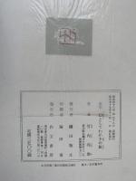 幻としてわが冬の旅　改訂版（角川短歌賞 / 現代歌人協会賞）版画 : 武田三郎
