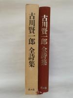 古川賢一郎全詩集　西原和海編