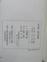 古川賢一郎全詩集　西原和海編