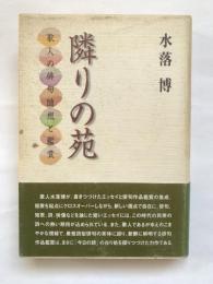 隣りの苑　歌人の俳句随想と鑑賞