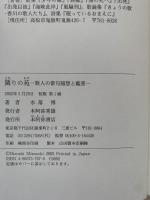 隣りの苑　歌人の俳句随想と鑑賞