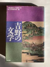 吉野の文学