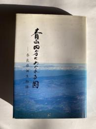 青山四方にめぐれる国 : 奈良県誕生物語