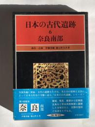 日本の古代遺跡　６　奈良南部