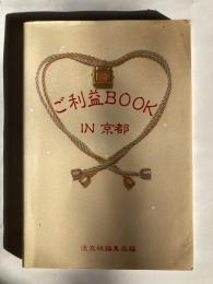 ご利益 BOOK IN 京都