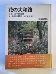 花の大和路