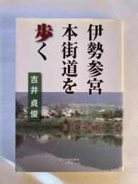 伊勢参宮本街道を歩く