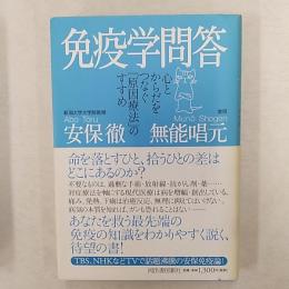 免疫学問答 : 心とからだをつなぐ「原因療法」のすすめ