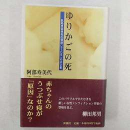 ゆりかごの死 : 乳幼児突然死症候群<SIDS>の光と影