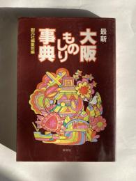 最新 大阪ものしり事典