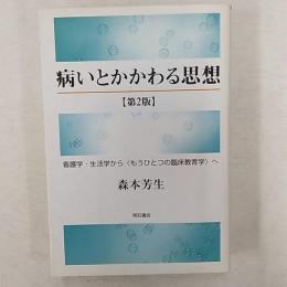 病いとかかわる思想 : 看護学・生活学から〈もうひとつの臨床教育学〉へ