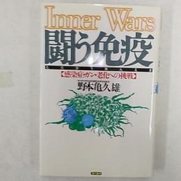 闘う免疫 : 感染症・ガン・老化への挑戦