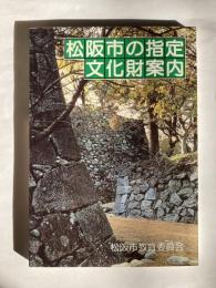 松阪市の指定文化財案内