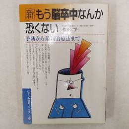 新もう脳卒中なんか恐くない : 予防から最新治療法まで