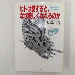 ヒトは愛すると、なぜ美しくなれるのか