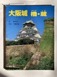 大阪城 : 櫓・蔵