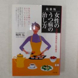 女性のうつ病の治し方 : うつ病の再発を防ぐ自宅療法