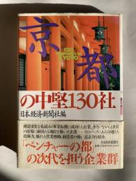 京都の中堅130社