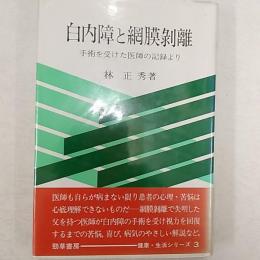 白内障と網膜剥離 : 手術を受けた医師の記録より