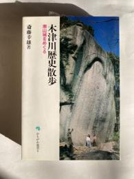 木津川歴史散歩 : 南山城をめぐる　◆正・続２冊