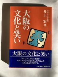 大阪の文化と笑い