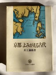 京都よみがえる古代