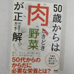 50歳からは肉、ときどき野菜が正解。