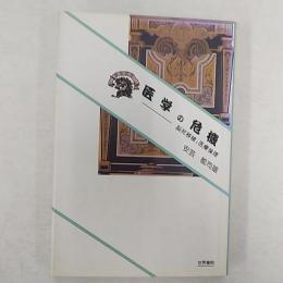 医学の危機 : 脳死移植と医療倫理