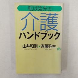 転ばぬ先の介護ハンドブック