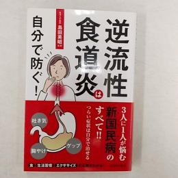 逆流性食道炎は自分で防ぐ!