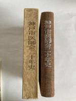 神戸市医師会二十年史